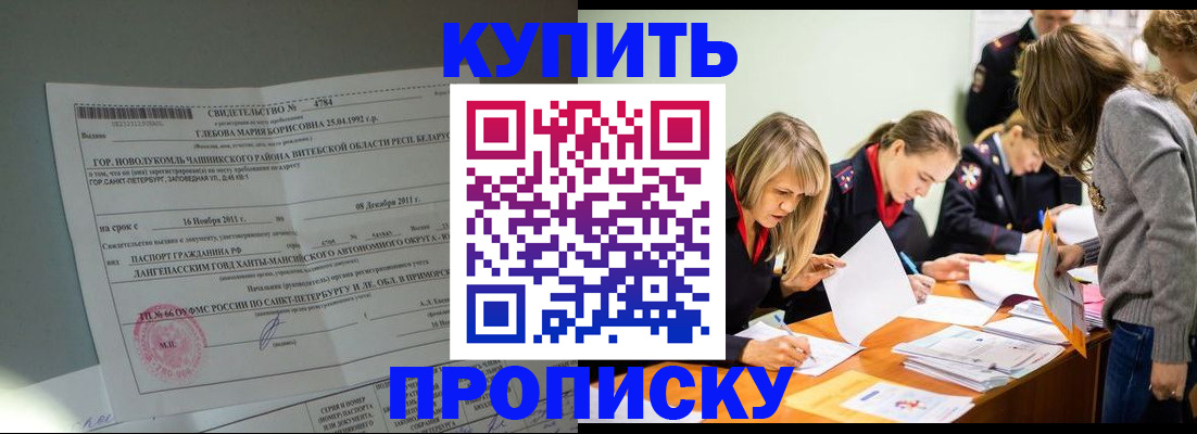 купить прописку в Исилькуле